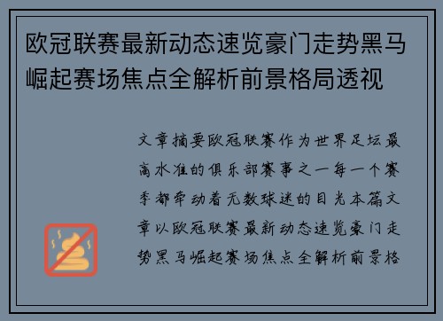 欧冠联赛最新动态速览豪门走势黑马崛起赛场焦点全解析前景格局透视 欧冠联赛最新动态速览豪门走势黑马崛起赛场焦点全解析前景格局透视