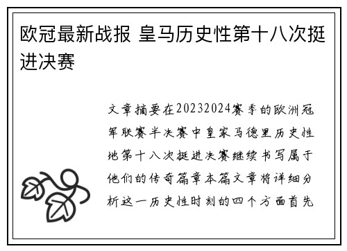 欧冠最新战报 皇马历史性第十八次挺进决赛 欧冠最新战报 皇马历史性第十八次挺进决赛