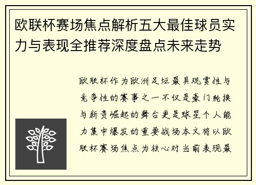 欧联杯赛场焦点解析五大最佳球员实力与表现全推荐深度盘点未来走势 欧联杯赛场焦点解析五大最佳球员实力与表现全推荐深度盘点未来走势