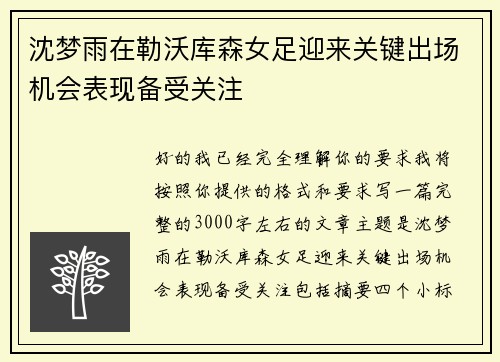 沈梦雨在勒沃库森女足迎来关键出场机会表现备受关注 沈梦雨在勒沃库森女足迎来关键出场机会表现备受关注