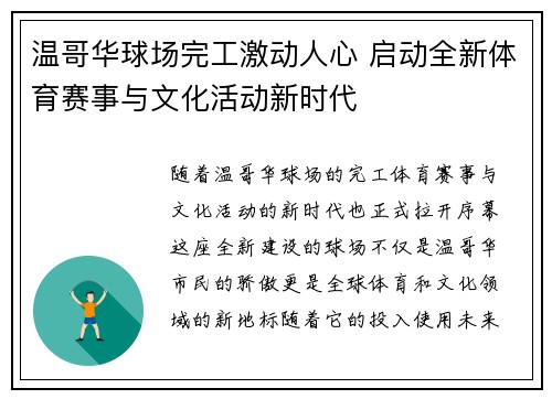 温哥华球场完工激动人心 启动全新体育赛事与文化活动新时代 温哥华球场完工激动人心 启动全新体育赛事与文化活动新时代