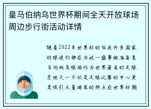皇马伯纳乌世界杯期间全天开放球场周边步行街活动详情 皇马伯纳乌世界杯期间全天开放球场周边步行街活动详情