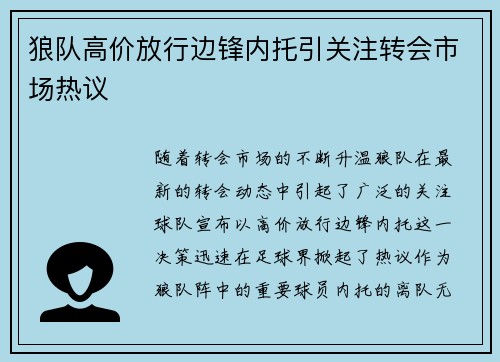 狼队高价放行边锋内托引关注转会市场热议