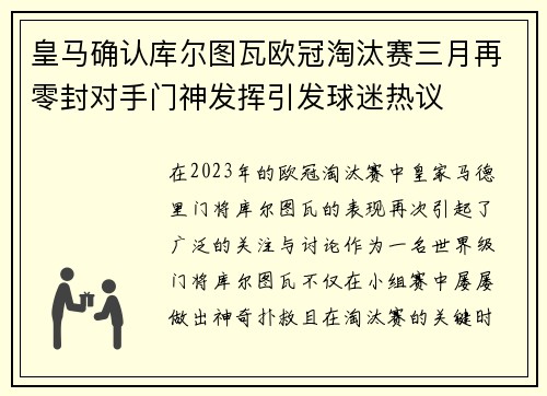 皇马确认库尔图瓦欧冠淘汰赛三月再零封对手门神发挥引发球迷热议