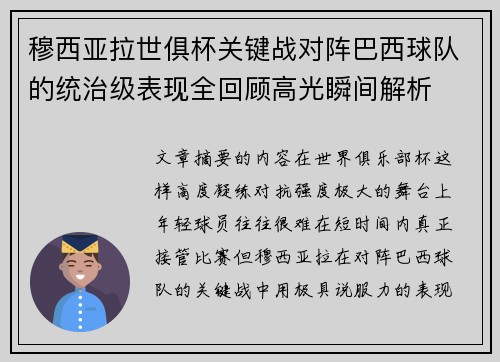 穆西亚拉世俱杯关键战对阵巴西球队的统治级表现全回顾高光瞬间解析 穆西亚拉世俱杯关键战对阵巴西球队的统治级表现全回顾高光瞬间解析
