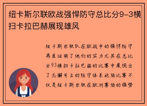 纽卡斯尔联欧战强悍防守总比分9-3横扫卡拉巴赫展现雄风 纽卡斯尔联欧战强悍防守总比分9-3横扫卡拉巴赫展现雄风