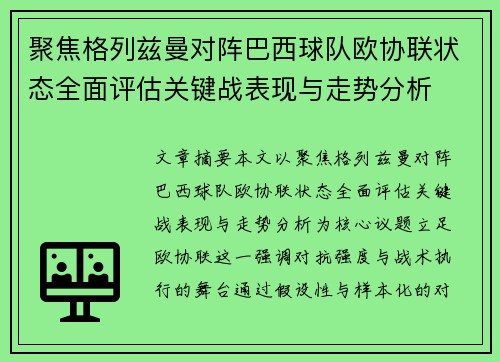 聚焦格列兹曼对阵巴西球队欧协联状态全面评估关键战表现与走势分析 聚焦格列兹曼对阵巴西球队欧协联状态全面评估关键战表现与走势分析