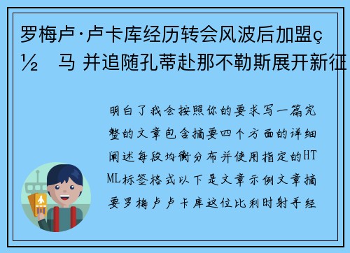 罗梅卢·卢卡库经历转会风波后加盟罗马 并追随孔蒂赴那不勒斯展开新征程