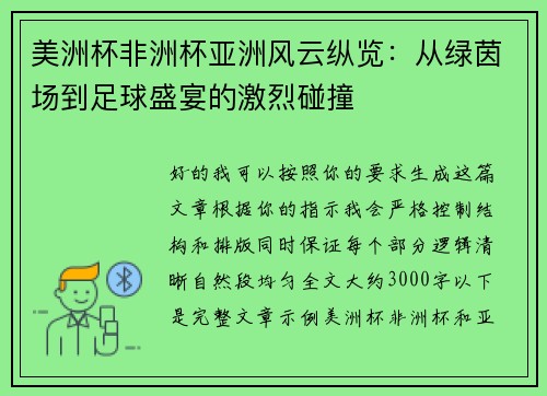 美洲杯非洲杯亚洲风云纵览：从绿茵场到足球盛宴的激烈碰撞