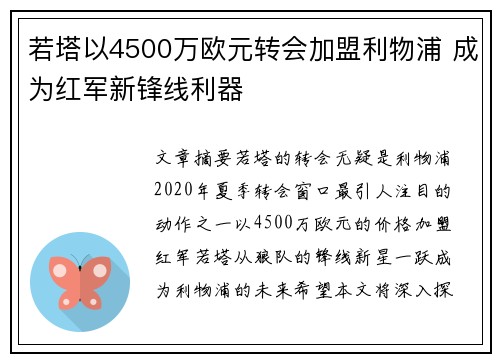 若塔以4500万欧元转会加盟利物浦 成为红军新锋线利器