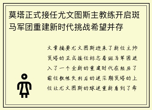 莫塔正式接任尤文图斯主教练开启斑马军团重建新时代挑战希望并存 莫塔正式接任尤文图斯主教练开启斑马军团重建新时代挑战希望并存