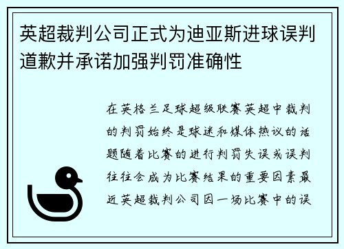 英超裁判公司正式为迪亚斯进球误判道歉并承诺加强判罚准确性 英超裁判公司正式为迪亚斯进球误判道歉并承诺加强判罚准确性