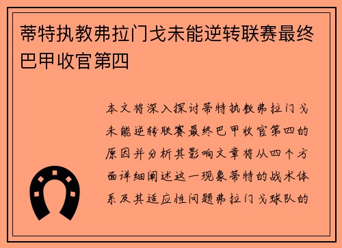 蒂特执教弗拉门戈未能逆转联赛最终巴甲收官第四