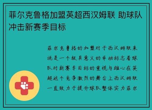 菲尔克鲁格加盟英超西汉姆联 助球队冲击新赛季目标
