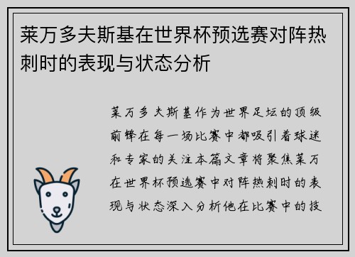 莱万多夫斯基在世界杯预选赛对阵热刺时的表现与状态分析 莱万多夫斯基在世界杯预选赛对阵热刺时的表现与状态分析