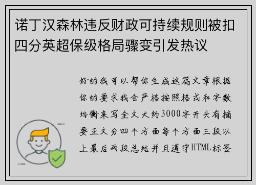 诺丁汉森林违反财政可持续规则被扣四分英超保级格局骤变引发热议