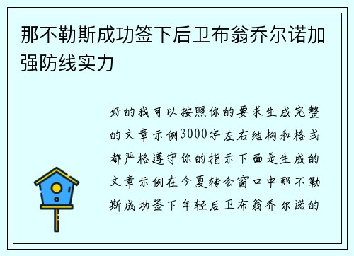 那不勒斯成功签下后卫布翁乔尔诺加强防线实力