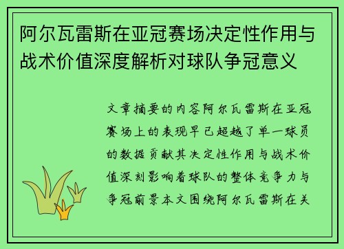 阿尔瓦雷斯在亚冠赛场决定性作用与战术价值深度解析对球队争冠意义