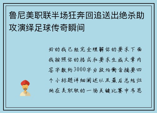 鲁尼美职联半场狂奔回追送出绝杀助攻演绎足球传奇瞬间