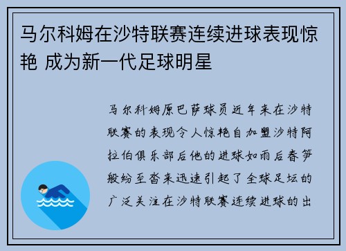 马尔科姆在沙特联赛连续进球表现惊艳 成为新一代足球明星