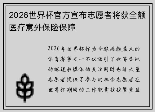 2026世界杯官方宣布志愿者将获全额医疗意外保险保障