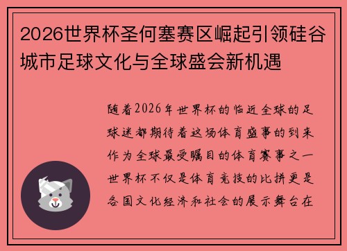 2026世界杯圣何塞赛区崛起引领硅谷城市足球文化与全球盛会新机遇