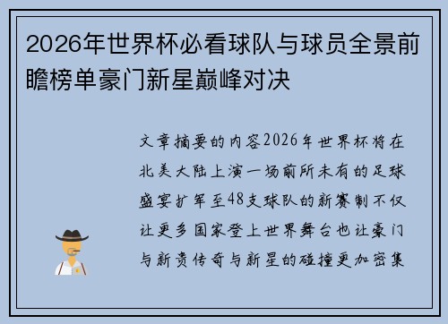 2026年世界杯必看球队与球员全景前瞻榜单豪门新星巅峰对决