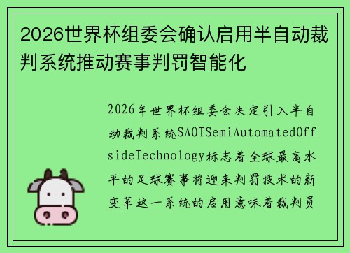 2026世界杯组委会确认启用半自动裁判系统推动赛事判罚智能化