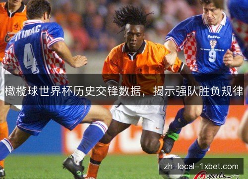 橄榄球世界杯历史交锋数据，揭示强队胜负规律