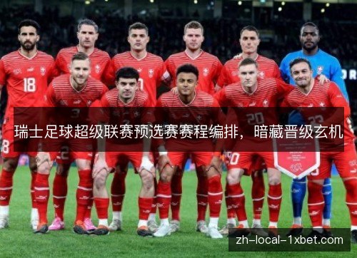 瑞士足球超级联赛预选赛赛程编排，暗藏晋级玄机