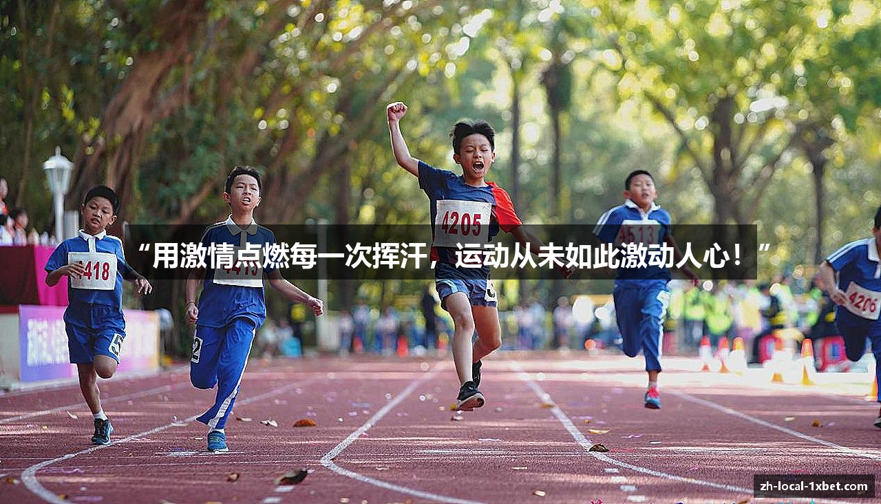 “用激情点燃每一次挥汗，运动从未如此激动人心！”