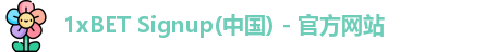 1xBET Signup(中国) - 官方网站